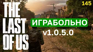 СПУСТЯ БАГИ: The Last of Us на ПК