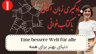 کتاب‌خوانی آلمانی| یادگیری آلمانی | دنیای بهتر برای همه