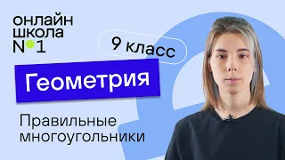 Правильные многоугольники. Урок 12. Геометрия 9 класс