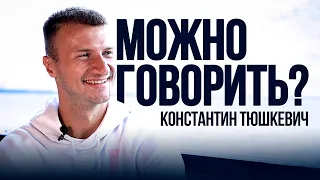 Константин Тюшкевич: можно говорить?