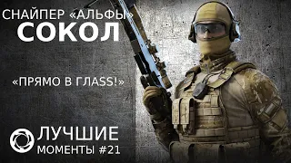 Калибр | Лучшие моменты PVP #21 | Снайпер «Альфы» | Сокол