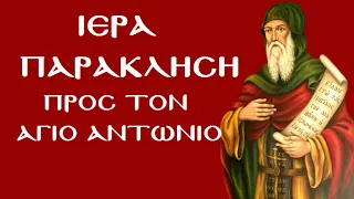 Ιερά Παράκληση προς τον Άγιο Αντώνιο (16-1-21)