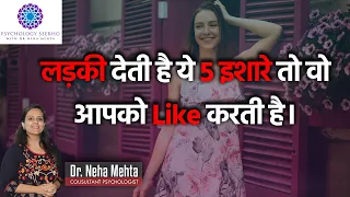 कैसे जाने लड़की आपसे प्यार करती है ? How To Know If A Girl Likes You  || Dr. Neha Mehta