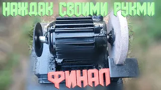 наждак из старого насоса | точильный станок своими руками | DIY sharpening machine (Часть 3 финал)