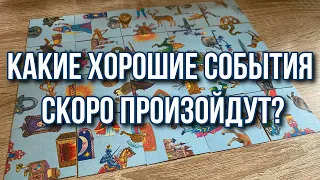 Какие хорошие события скоро произойдут? 🧚🏻‍♂️🧜🏻‍♀️🧜🏻🦄 гадание пасьянс