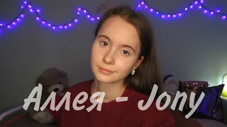 Аллея - Jony cover