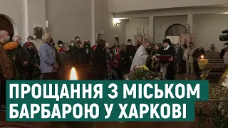 Прощання з актором та музикантом Міськом Барбарою у Харкові