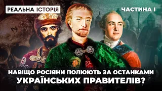 Навіщо московитам рештки наших правителів? «Реальна історія» з Акімом Галімовим