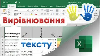 25. Вирівнювання і розміщення тексту в клітинці в Excel