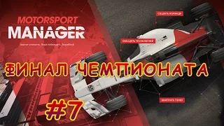 Motorsport Manager - ФИНАЛ ПЕРВОГО СЕЗОНА #7 + MOD