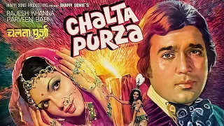 सुपरस्टार राजेश खन्ना_परवीन बाबी की सुपरहिट म्यूजिकल फिल्म | Chalta Purza Full Movie