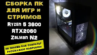 Cборка ПК для игр и стримов за 50K! Ryzen 5 3600, RTX2060, Zalman n2. Рассказываем, как собрать...