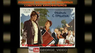 Виталий Доронин - Куплеты Курочкина. Свадьба с приданым