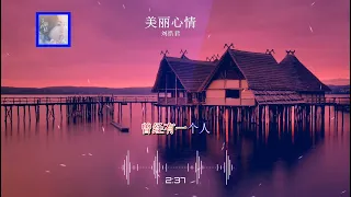 2024華語網絡流行音樂 ||《美麗心情》|| 劉惜君 || 動態歌詞