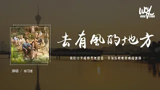 郁可唯 - 去有风的地方 (电视剧《去有风的地方》主题曲)「鱼肚白升起悄然无声息，等海鸟轻轻声唤起涟漪」(4k Video)【動態歌詞/pīn yīn gē cí】#郁可唯 #去有风的地方 #動態歌詞