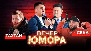 ВЕЧЕР ЮМОРА | SEKA VINES, AЙТЫМ, ВАСИЛИЙ ТАХТАЙ