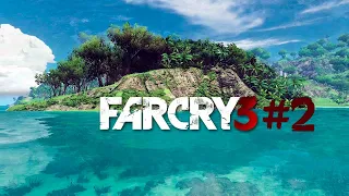 Мой первый аванпост - Far Cry 3 (#2)