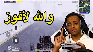 البحث عن أول فوز بالموسم الحادي عشر😡|PUBG MOBILE