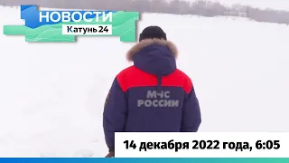 Новости Алтайского края 14 декабря 2022 года, выпуск в 6:05