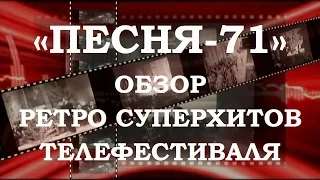 «ПЕСНЯ-71» | ОБЗОР РЕТРО СУПЕРХИТОВ ТЕЛЕФЕСТИВАЛЯ (Плейлист в подсказках)