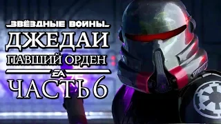 Прохождение Star Wars Jedi: Fallen Order — Часть 6: ШТУРМОВИК-ОХОТНИК НА ДЖЕДАЕВ