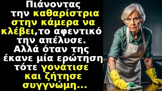 Πιάνεις καθαρίστρια στην κάμερα να κλέβει,την απέλυσε.Έκανε ερώτηση,μετά γονάτισε,ζήτησε συγγνώμη