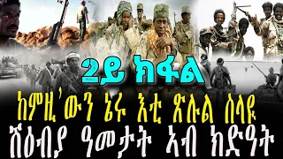 ከምዚ’ውን ኔሩ እቲ ጽሉል ሰላዪ ሻዕብያ ዓመታት ኣብ ክድዓት 2ይ ክፋል