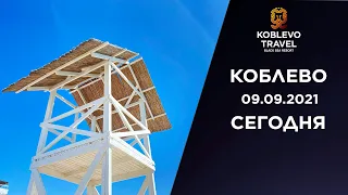 ✔️Коблево Сегодня: Обзор пляжа возле отеля Де Ла Вита. Мороженое Джека Воробья. 09.09.21.