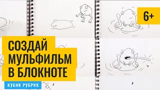 Сюрприз - создаем мультфильм в блокноте. Кубик Рубрик (6+)