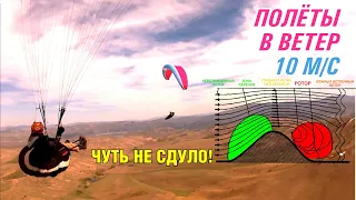 Опасность сильного ветра / Paragliding in Altai / Wind of 10 m/s almost sent to the rotor zone