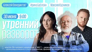 Утренний разворот / Венедиктов** / Ронднянский* / Навоша / Максим Курников и Ирина Баблоян  30.06.23