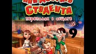 Прохождение Как достать студента. Переполох в общаге - миссия 9