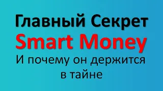 Главный Секрет Хозяина Рынка Smart Money