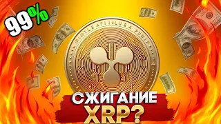 Механизм Сжигание Токенов Экосистемы RIPPLE/XRP - Технический Директор XRP Сделал Это