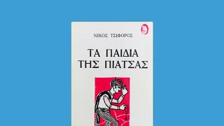 Νίκος Τσιφόρος Τα παιδιά της πιάτσας - Κονόμι συνταγματικό