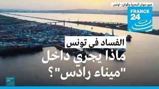 الفساد في تونس.. ماذا يجري داخل "ميناء رادس" أكبر مرفأ تجاري في البلاد؟