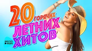 20 ГОРЯЧИХ ЛЕТНИХ ХИТОВ 2017