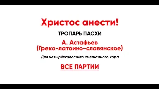 🎼 Христос анести! А.Астафьев. Греко-латоино-славянское (все партии). Тропарь Пасхи