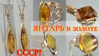 ТОП популярных ЗОЛОТЫХ украшений с ЯНТАРЁМ из СССР/Soviet russian gold with Baltic Amber ☆583