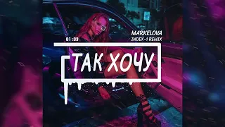 Markelova - Так хочу (Index-1 Remix)