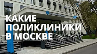 КАКИЕ в МОСКВЕ ПОЛИКЛИНИКИ