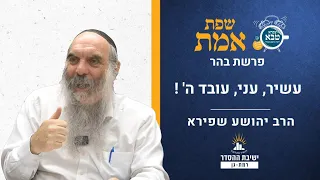 עשיר, עני, עובד ה' ! | שפת אמת לפרשת בהר- תרנג | הרב יהושע שפירא