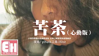 yihuik苡慧/Aioz - 苦茶（心動版）『不用等你開口先說我愛你，在那之前想對你說我願意。』【動態歌詞/Vietsub/Pinyin Lyrics】