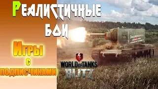 Bercutis в World of Tanks Blitz - СТРИМ С ВЕБКОЙ