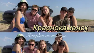 06.Краснокаменск| поездка на малую родину, встречи со старыми друзьями, летняя атмосфера города