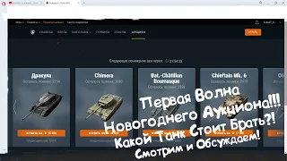 ПЕРВАЯ ВОЛНА НОВОГОДНЕГО АУКЦИОНА!!! КАКОЙ ТАНК ВЫБРАТЬ?!?! Tanks Blitz.