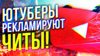 😀ЮТУБЕРЫ РЕКЛАМИРУЮТ ЧИТЫ!?😡 #FIXCSGO/ФИКСКСГО