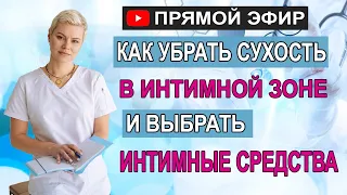 Как убрать сухость в интимной зоне и выбрать интимные средства. Смазки. Гинеколог Екатерина Волкова