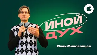 Иван Милованцев - Малая проповедь - Иной дух