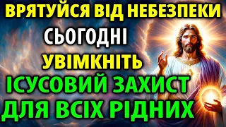 8 січня ВРЯТУЙСЯ ВІД НЕБЕЗПЕКИ! УВІМКНІТЬ ІСУСОВИЙ ЗАХИСТ ДЛЯ ВСІЄЇ РОДИНИ! Захисна Молитва